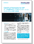 CipherTrust Tokenization for SAP データ保護を統合してSAPアプリケーション エコシステムの導入を促進 - Solution Brief