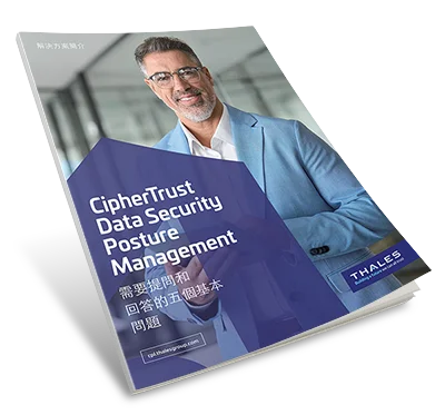 CipherTrust Data Security Posture Management - 解決方案簡介