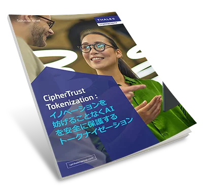 CipherTrust Tokenization が、プロンプト、モデル、ログ全体で機密データを保護しながら、イノベーションを可能にし、コンプライアンスを維持することで AI を保護する方法を学びます。