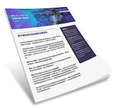 面向 PCI DSS 4.0 合规的客户端保护