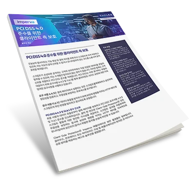 PCI DSS 4.0 컴플라이언스를 위한 클라이언트 사이드 보호