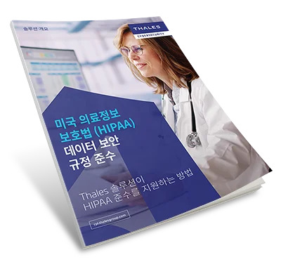 HIPAA 규정 준수를 위한 데이터 보안 솔루션 - 솔루션 개요