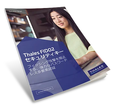 FIDOデバイスによるパスワードレス認証