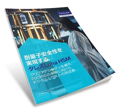耐量子安全性を実現するタレスLuna HSM - Solution Brief