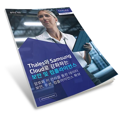 삼성 및 탈레스 클라우드 보안 - 솔루션 개요