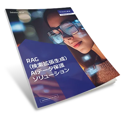 Thalesによる安全なRAG AIデータ保護 - Solution Brief
