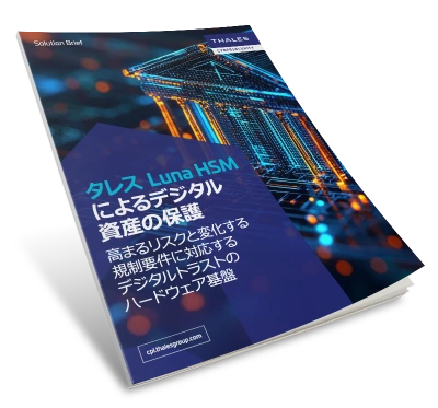 タレス Luna HSM によるデジタル 資産の保護 - Solution Brief