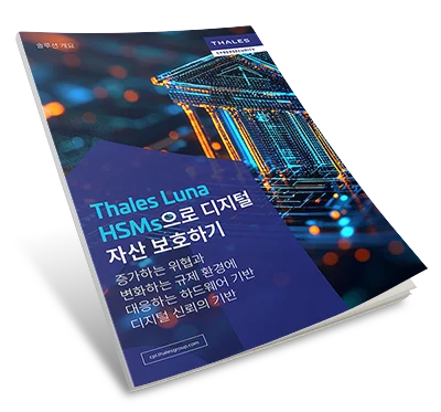 Thales Luna HSMs으로 디지털 자산 보호하기 -  솔루션 개요