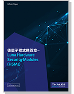 後量子程式碼簽章- Luna Hardware Security Modules (HSMs)