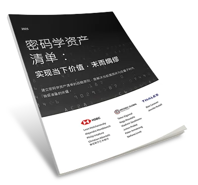 用于量子安全性的加密技术清单 - 白皮书