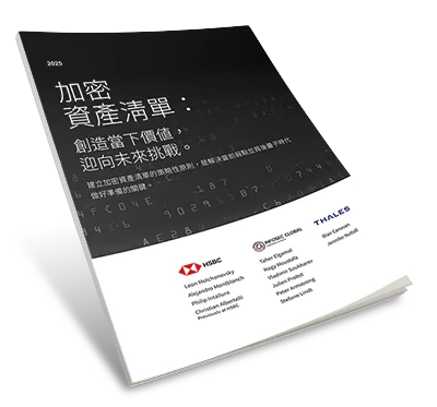 密碼資產清單：掌握當下價值，展望未來 - 白皮書