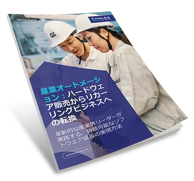 産業オートメーシ ョン：ハードウェ ア販売からリカー リングビジネスへ の転換