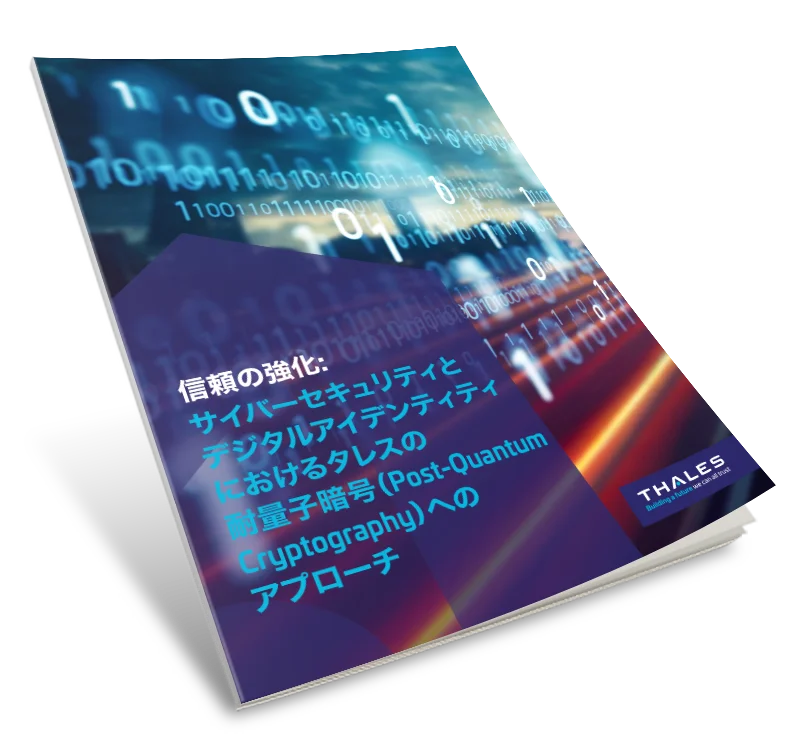 タレスの耐量子暗号ソリューション