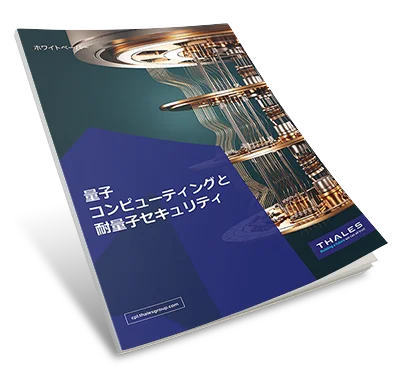 量子コンピューティングと耐量子セキュリティ - ホワイトペーパー